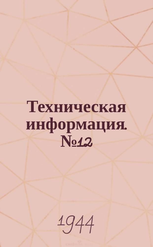 Техническая информация. №12 : Новые американские судовые краски, мастики и клей