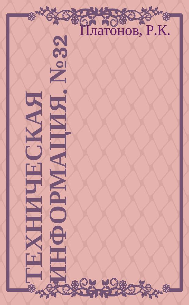 Техническая информация. №32 : Патроны для масляных фильтров судовых импортных двигателей дизеля