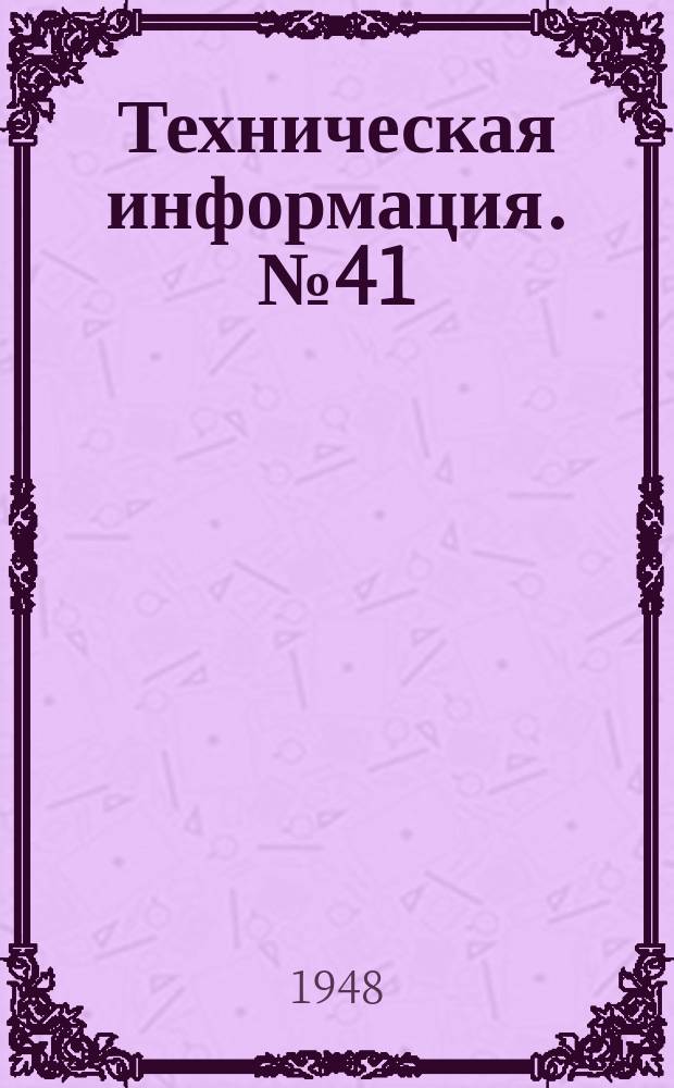 Техническая информация. №41 : О влиянии отношения ширины корпуса к осадке на сопротивление воды движения корабля