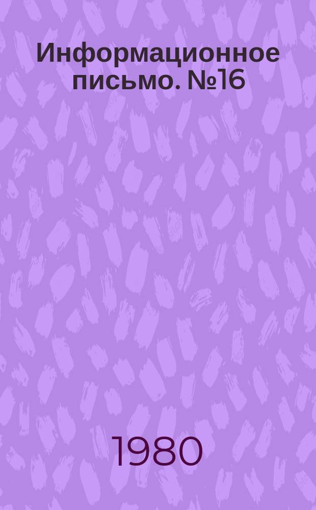 Информационное письмо. №16 : Об организации работы Советов по экономическому образованию потребсоюзов