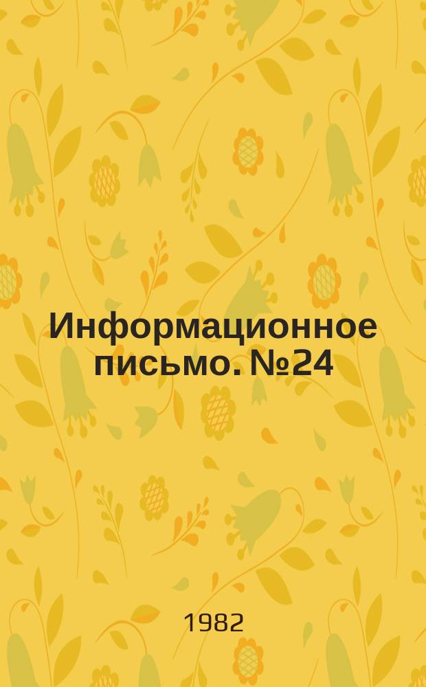 Информационное письмо. №24 : Об организации учебной работы кооперативных техникумов по заочному обучению в 1982/1983 учебном году