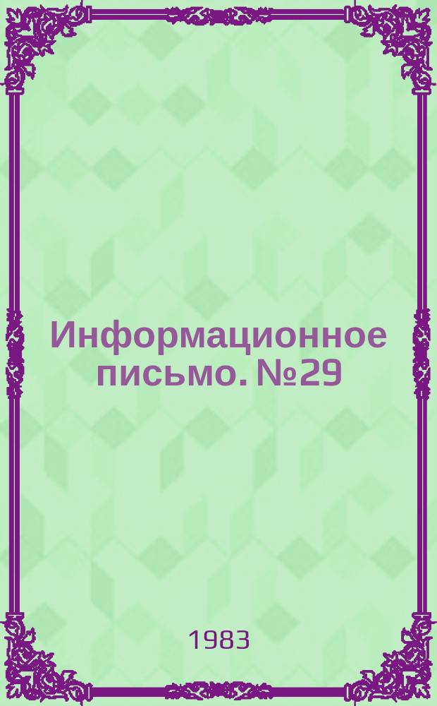 Информационное письмо. №29 : Об организации учебной работы кооперативных техникумов по заочному обучению в 1983/1984 учебном году