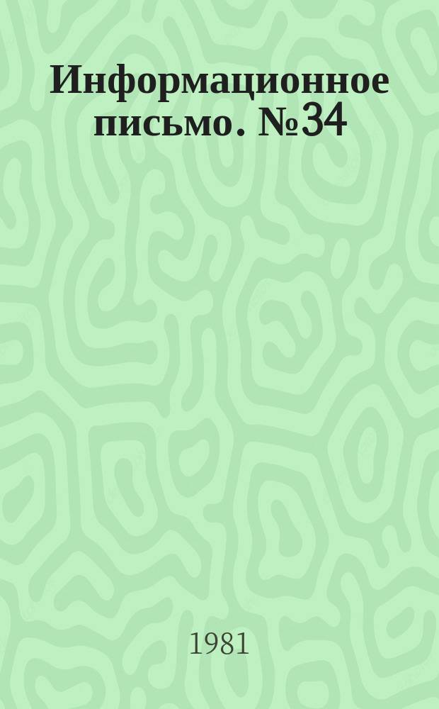 Информационное письмо. №34 : О конструкторской, опытнической и творческой работе учащихся кооперативных техникумов
