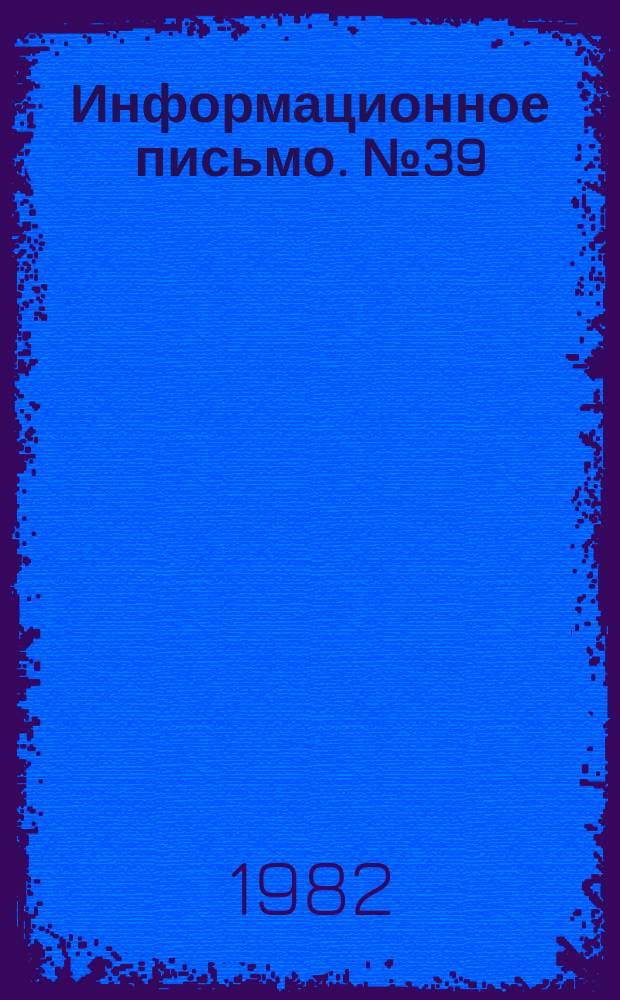 Информационное письмо. №39 : Об идейно-воспитательной работе в кооперативных профессионально-технических училищах в 1980/1981 учебном году