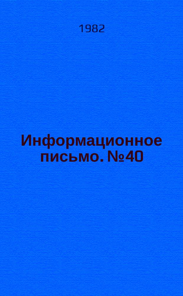 Информационное письмо. №40 : Об учебной работе в кооперативных профессионально-технических училищах в 1980/1981 учебном году