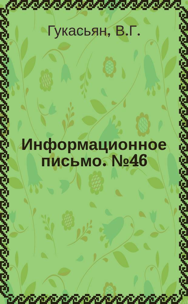 Информационное письмо. №46 : О работе Ровенского кооперативного профессионально-технического училища по внедрению комплексной системы управления учебно-воспитательным процессом