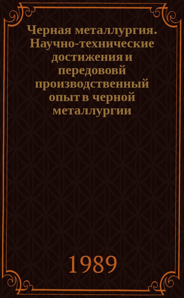 Черная металлургия. Научно-технические достижения и передововй производственный опыт в черной металлургии : Информ. сб