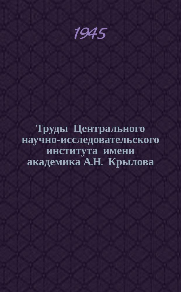 Труды Центрального научно-исследовательского института имени академика А.Н. Крылова. Вып.7 : О влиянии элементов конструкций на коррозионные процессы