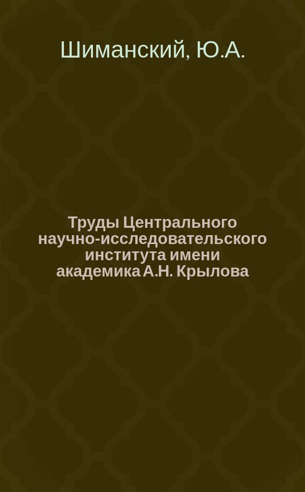 Труды Центрального научно-исследовательского института имени академика А.Н. Крылова. Вып.10 : Расчет прочности глиссирующих катеров