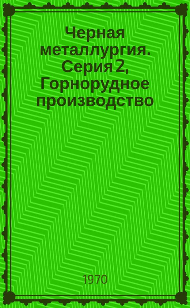 Черная металлургия. Серия 2, Горнорудное производство : Библиогр. указатель текущей отечеств. и иностр. литературы