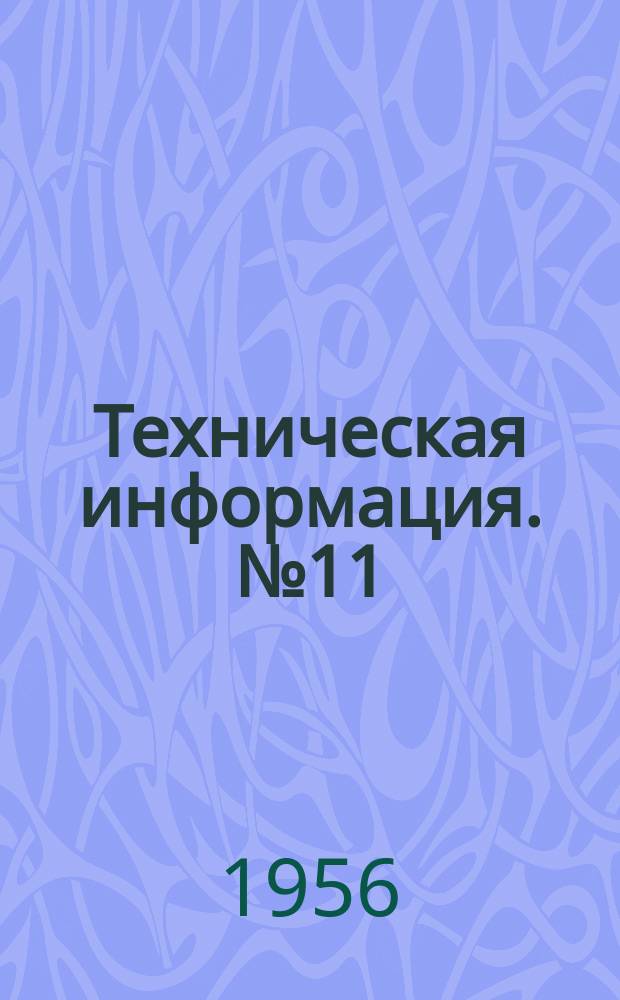 Техническая информация. №11(534) : Приспособление для перемещения главного редуктора в плоскости его основания при центровке на судовом фундаменте
