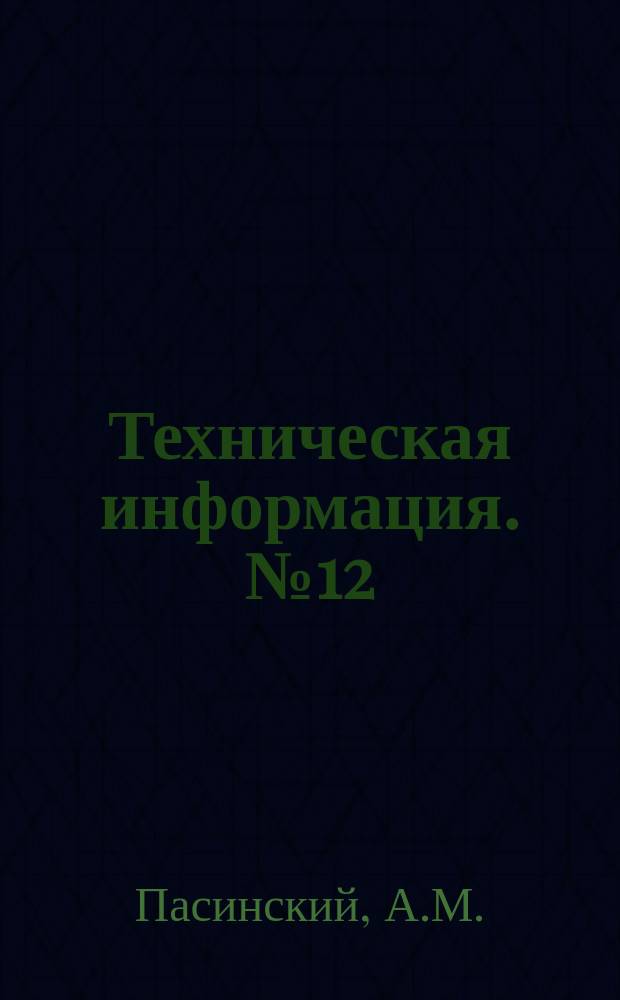 Техническая информация. №12(535) : Новый способ правки сварных труб