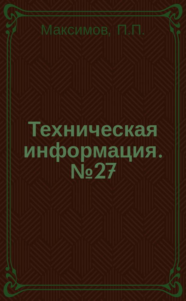 Техническая информация. №27(549) : Газовый горн для нагрева при слесарно-кузнечных работах