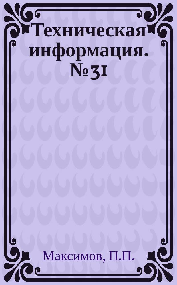 Техническая информация. №31(553) : Изоляция дымоходов котлов вне судна