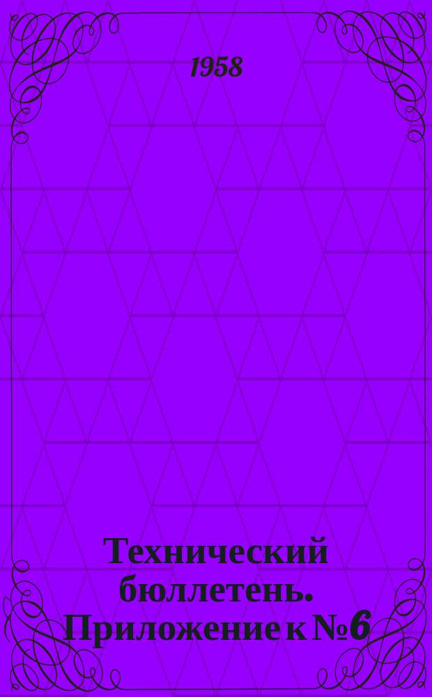 Технический бюллетень. Приложение к №6 : Детали трубопроводов