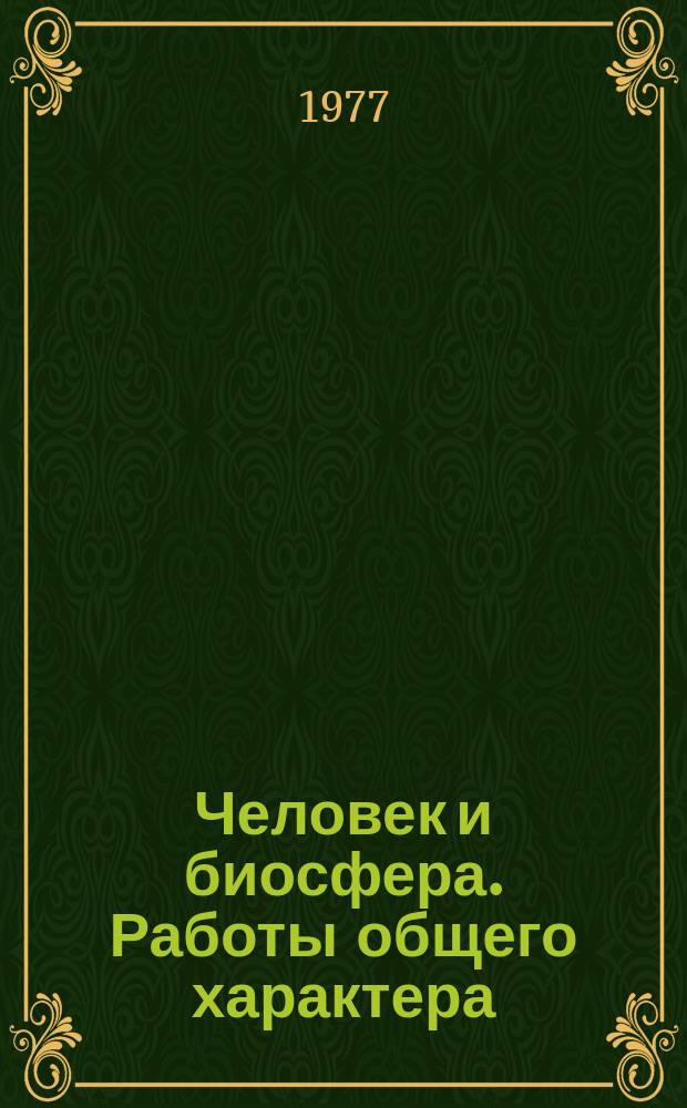 Человек и биосфера. Работы общего характера : Информ. листок