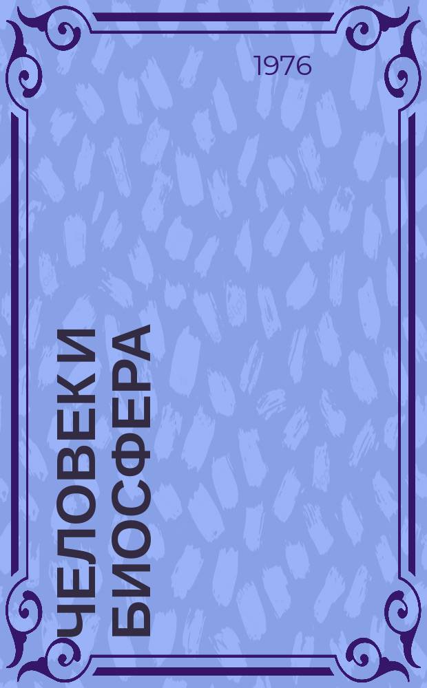 Человек и биосфера : Прил. к указ