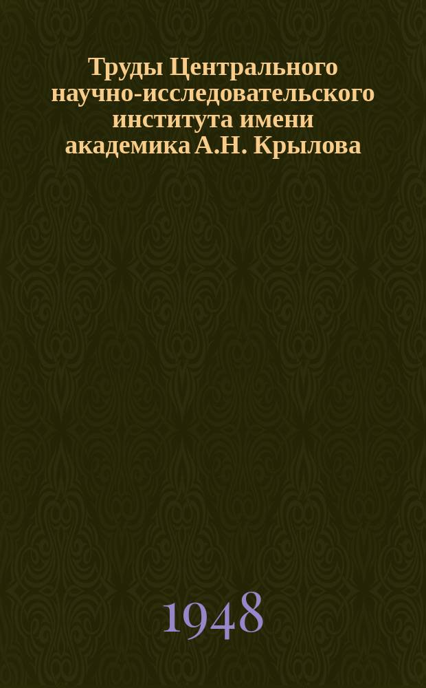Труды Центрального научно-исследовательского института имени академика А.Н. Крылова. Вып.20 : Некоторые основные вопросы современной гидроакустики