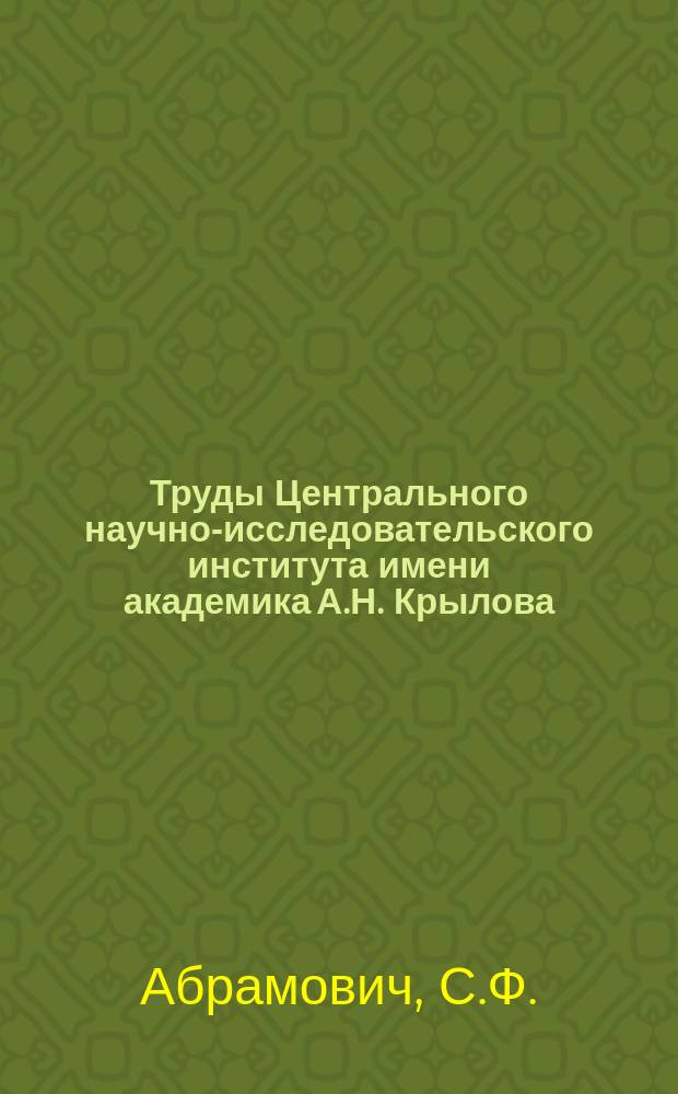 Труды Центрального научно-исследовательского института имени академика А.Н. Крылова. Вып.21 : Метод электрогидродинамической аналогии и его применение к исследованию решеток профилей