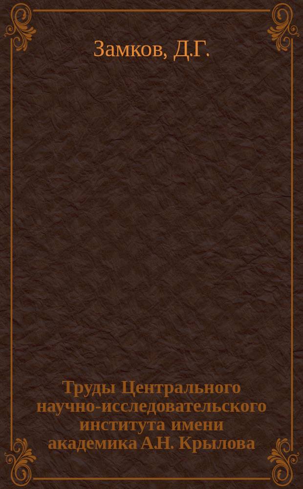 Труды Центрального научно-исследовательского института имени академика А.Н. Крылова. Вып.24 : Гидравлический расчет трубопровода, подводящего к насосу воду при температуре кипения