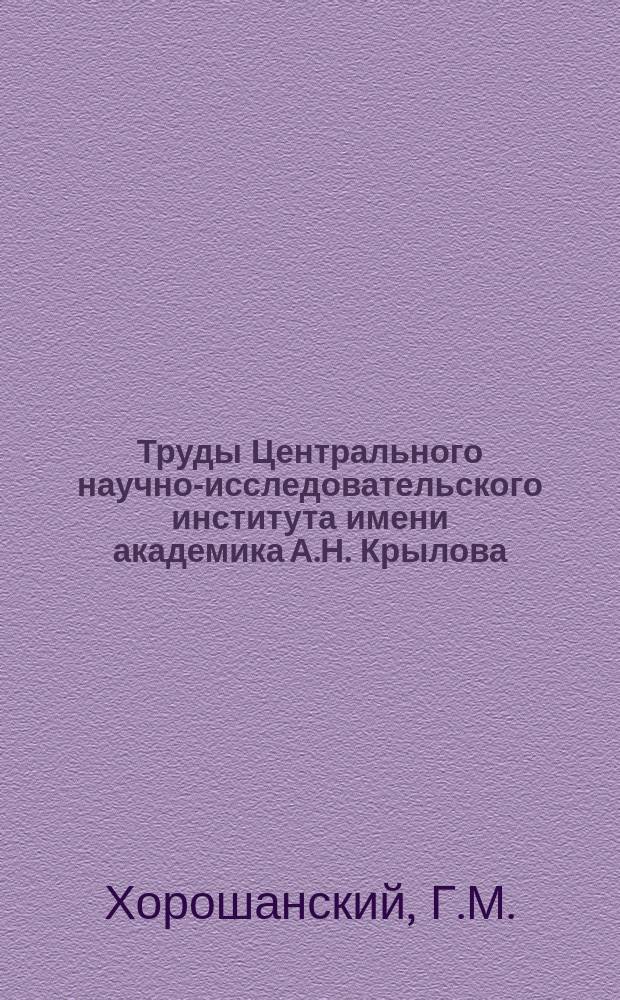 Труды Центрального научно-исследовательского института имени академика А.Н. Крылова. Вып.30 : Бортовая качка корабля с заданной диаграммой остойчивости на волнении