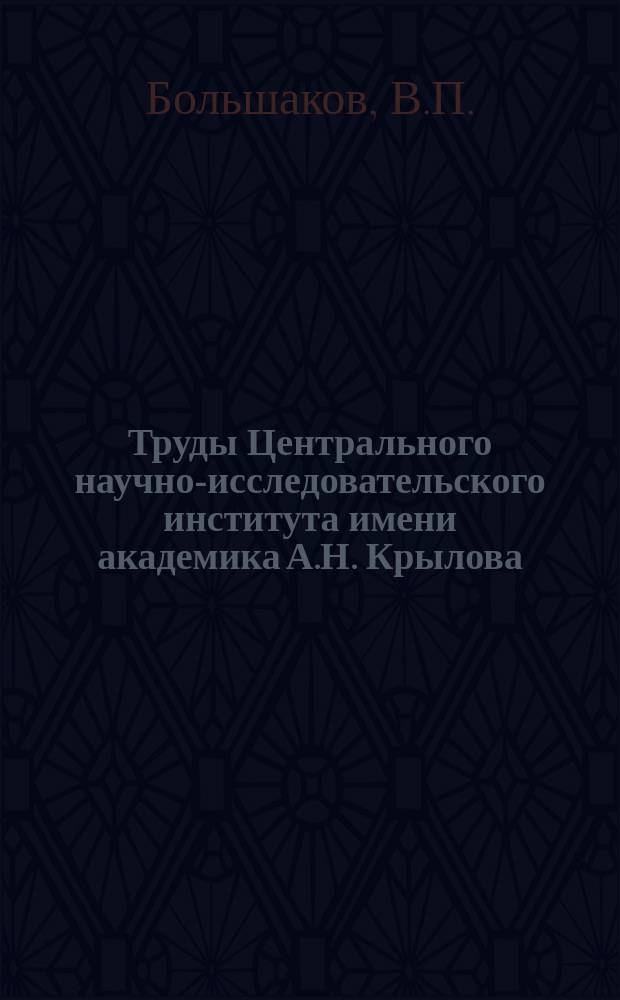 Труды Центрального научно-исследовательского института имени академика А.Н. Крылова. Вып.50 : Теоретическое исследование влияния формы ватерлинии на распределение давлений по поверхности корабля