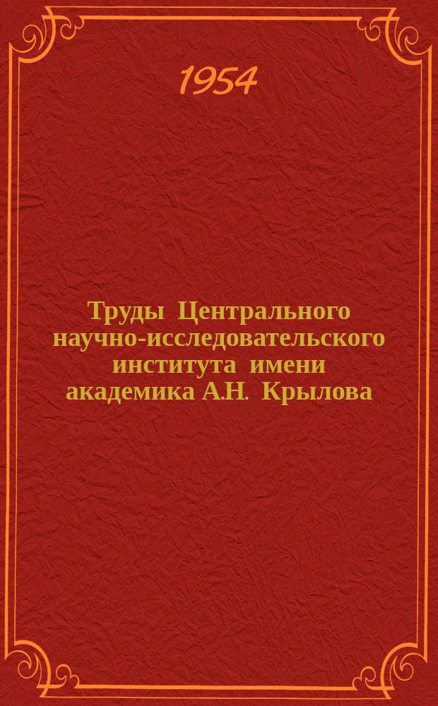 Труды Центрального научно-исследовательского института имени академика А.Н. Крылова. Вып.83 : Анализ схем автоматического регулирования подачи воздуха в корабельный котел. Зависимость динамических свойств системы автоматического регулирования питания корабельных котельных установок от настройки регуляторов