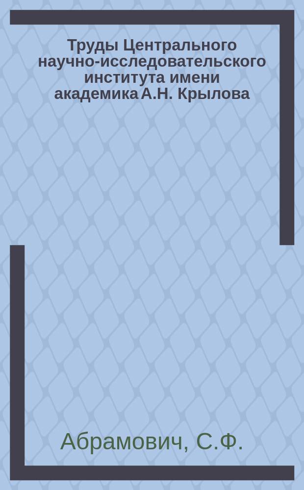 Труды Центрального научно-исследовательского института имени академика А.Н. Крылова. Вып.86 : Основы аэродинамического расчета и проектирования облопатывания главных корабельных турбин