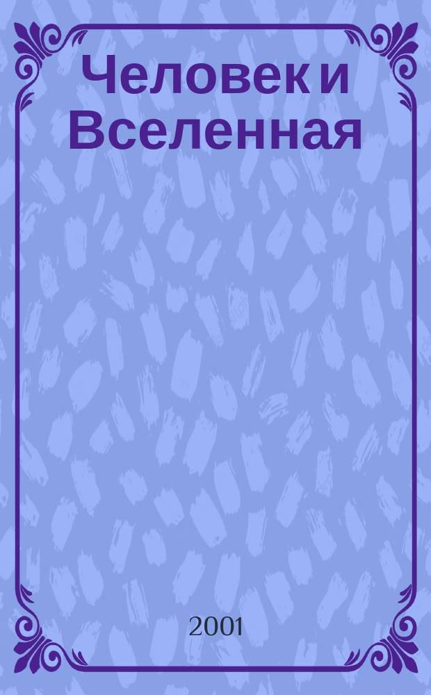Человек и Вселенная : Ежемес. журн. 2001, №1