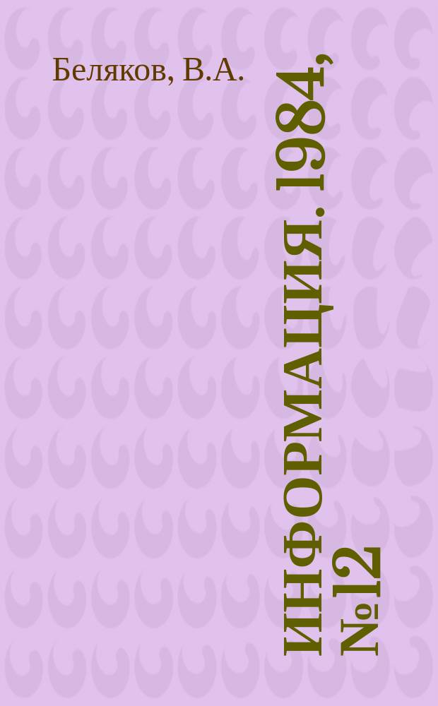 Информация. 1984, №12 : Кинолетопись БАМа