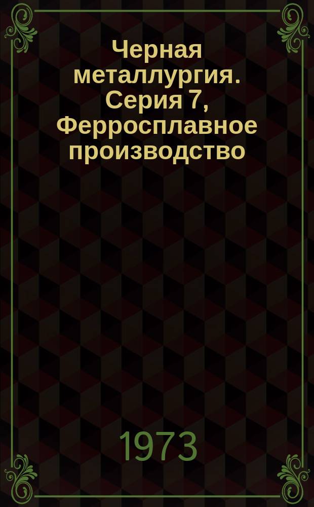 Черная металлургия. Серия 7, Ферросплавное производство : Библиогр. указатель текущей отечеств. и иностр. литературы