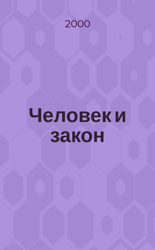 Человек и закон : Науч.-попул. журн. М-ва юстиции СССР. 2000, №7(355)