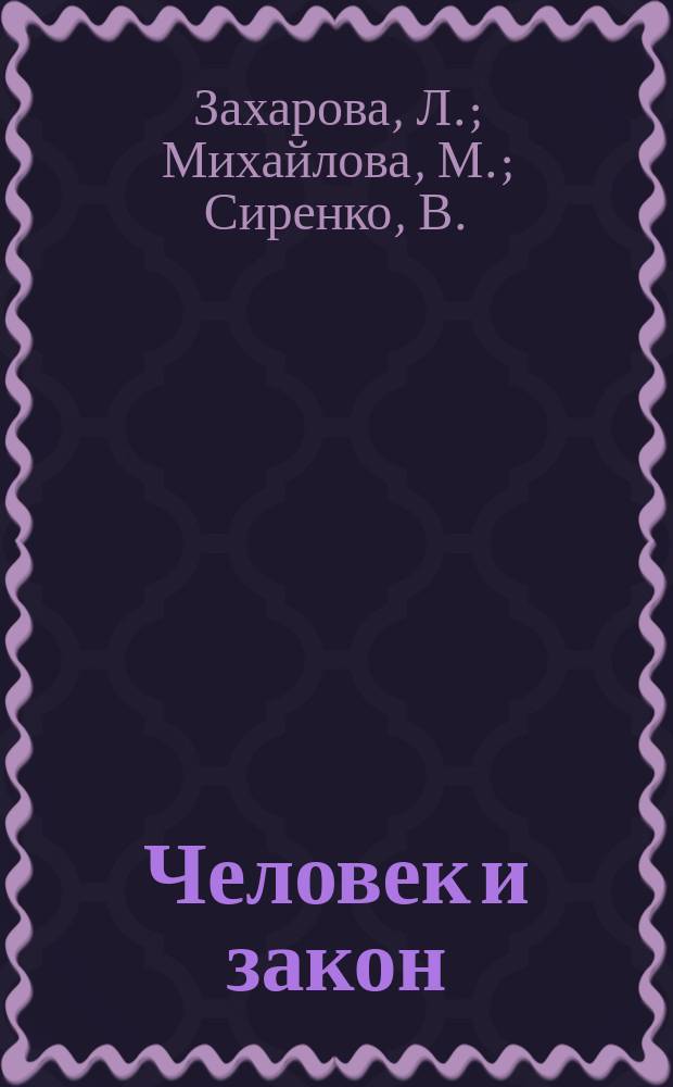 Человек и закон : Прил. к ежемес. обществ.-полит. правовому журн. "Человек и закон". 1992, №2 : Три сонета Шекспира. Наш двор