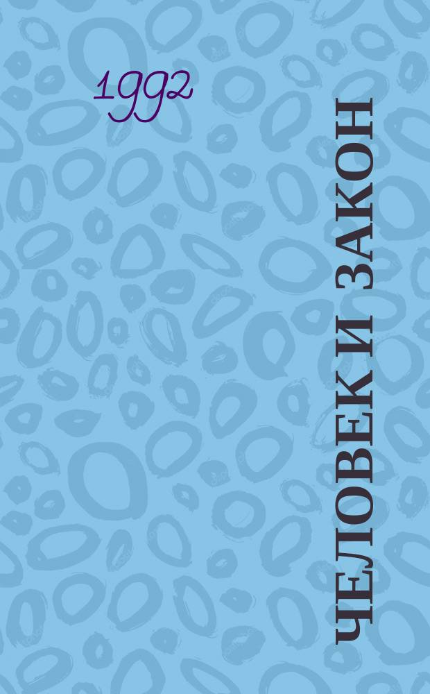Человек и закон : Прил. к ежемес. обществ.-полит. правовому журн. "Человек и закон". 1992, №5 : Наводнение. Супермен