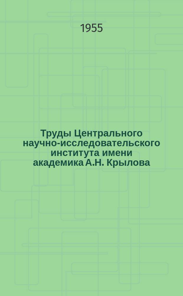 Труды Центрального научно-исследовательского института имени академика А.Н. Крылова. Вып.98 : Изгиб двухслойных анизотропных пластин с произвольным соотношением толщин и упругих свойств слоев. Аксиальные колебания пакета лопаток, связанных проволокой. Исследование оптическим методов концентрации напряжений в цилиндрической оболочке