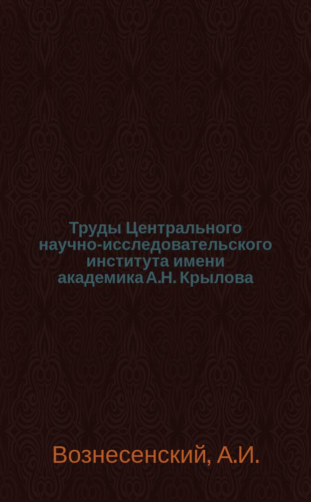Труды Центрального научно-исследовательского института имени академика А.Н. Крылова. Вып.103 : Методика расчета качки корабля на нерегулярном волнении. Методика оценки величины падения скорости хода корабля на морском волнении