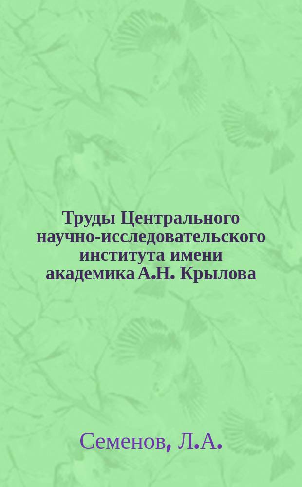 Труды Центрального научно-исследовательского института имени академика А.Н. Крылова. Вып.104 : Теория и расчет поворотных направляющих насадок
