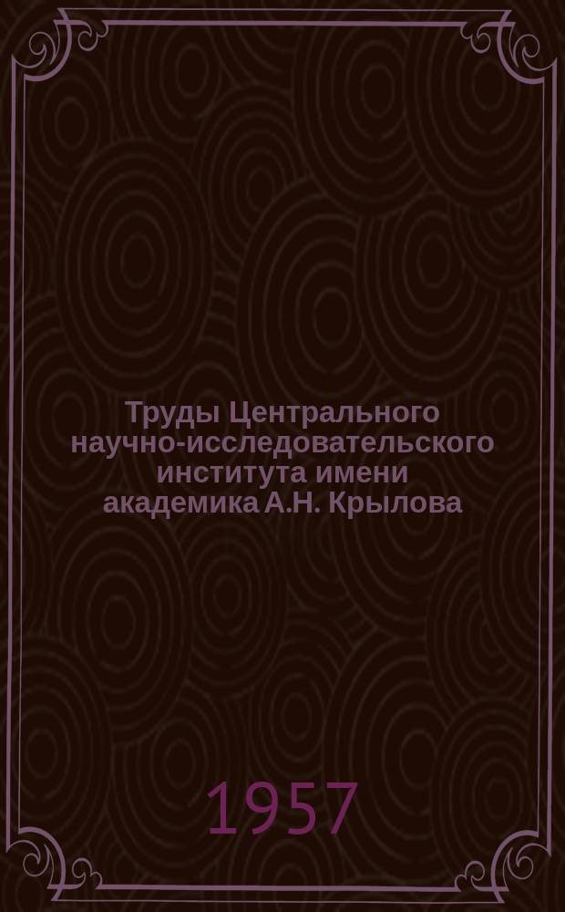 Труды Центрального научно-исследовательского института имени академика А.Н. Крылова. Вып.118 : Сборник статей по динамической прочности корабля и элементов его энергетических установок