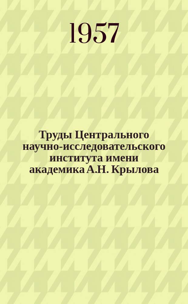 Труды Центрального научно-исследовательского института имени академика А.Н. Крылова. Вып.119 : Сборник статей по судовым энергетическим установкам и их автоматическому регулированию