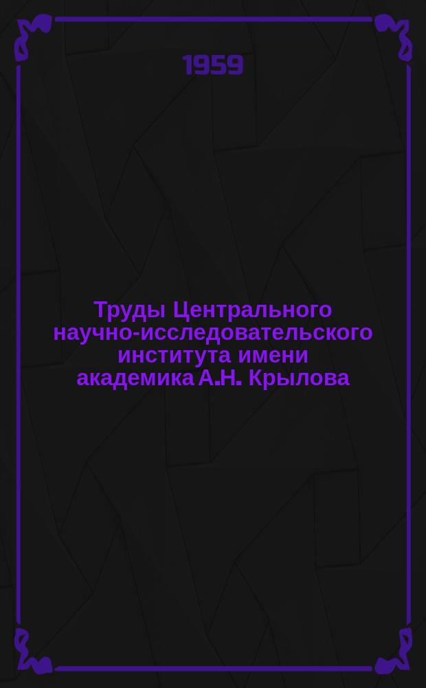 Труды Центрального научно-исследовательского института имени академика А.Н. Крылова. Вып.139 : Шумы и вибрации судовых механизмов и машин