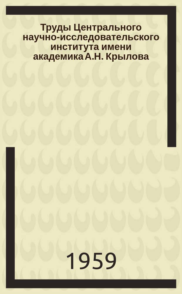 Труды Центрального научно-исследовательского института имени академика А.Н. Крылова. Вып.146 : Сборник статей по гидродинамике и строительной механике корабля