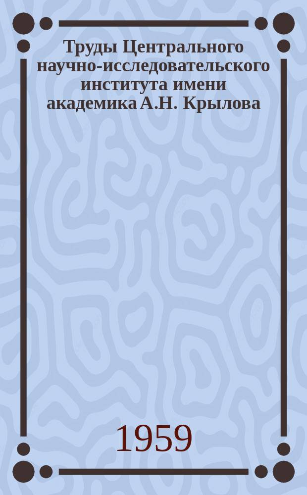 Труды Центрального научно-исследовательского института имени академика А.Н. Крылова. Вып.147 : Сборник статей по теории корабля и гидродинамике