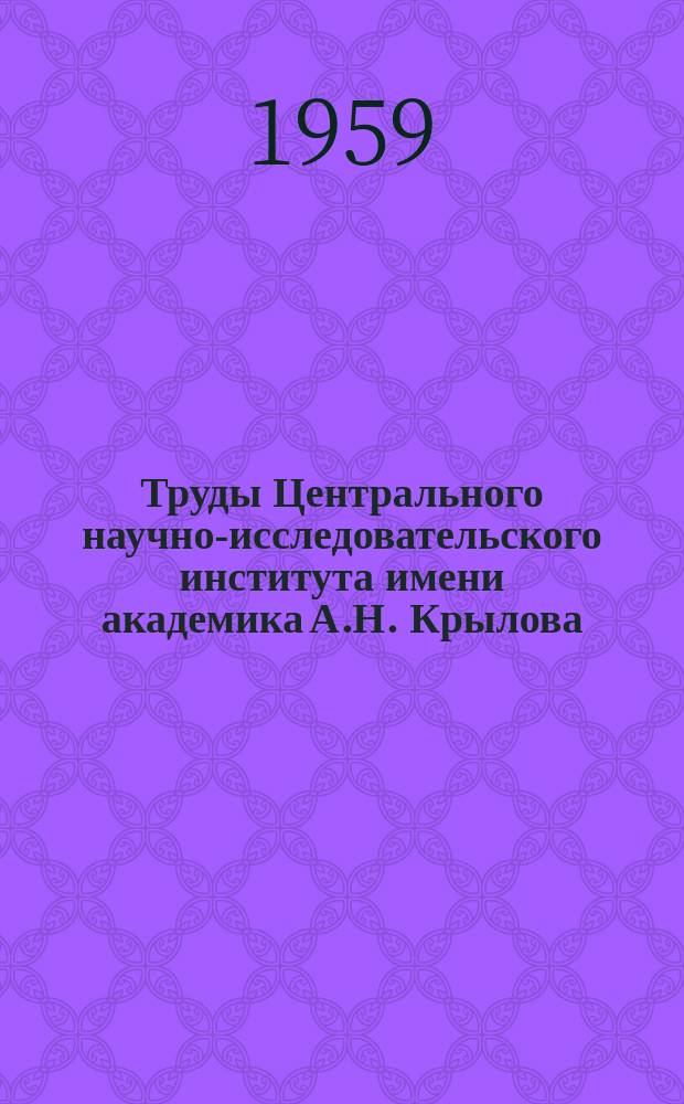 Труды Центрального научно-исследовательского института имени академика А.Н. Крылова. Вып.148 : Сборник статей по вопросам ходкости транспортных судов