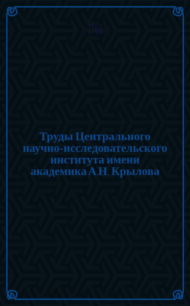 Труды Центрального научно-исследовательского института имени академика А.Н. Крылова. Вып.151 : Сборник статей во вопросам прочности и вибрации судовых конструкций