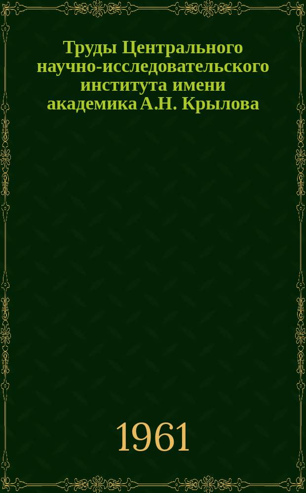 Труды Центрального научно-исследовательского института имени академика А.Н. Крылова. №166 : Дополнительные вынужденные колебания нелинейных систем