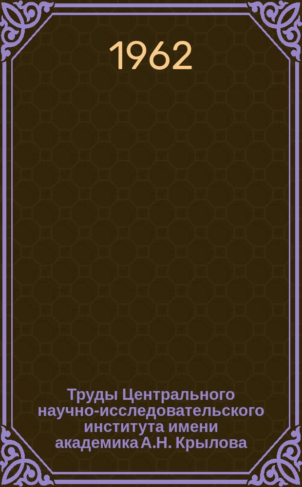 Труды Центрального научно-исследовательского института имени академика А.Н. Крылова. Вып.187 : Сборник статей по вибрации судов
