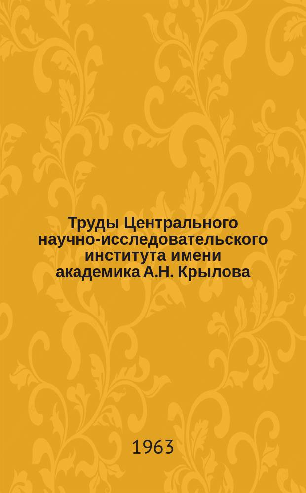 Труды Центрального научно-исследовательского института имени академика А.Н. Крылова. Вып.199 : Сборник статей по вопросам динамики и тепловых расчетов в энергетических установках