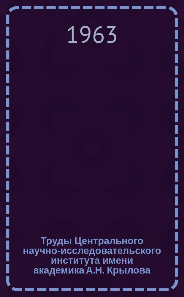 Труды Центрального научно-исследовательского института имени академика А.Н. Крылова. Вып.200 : Сборник статей по вопросам кавитации и теории гребных винтов