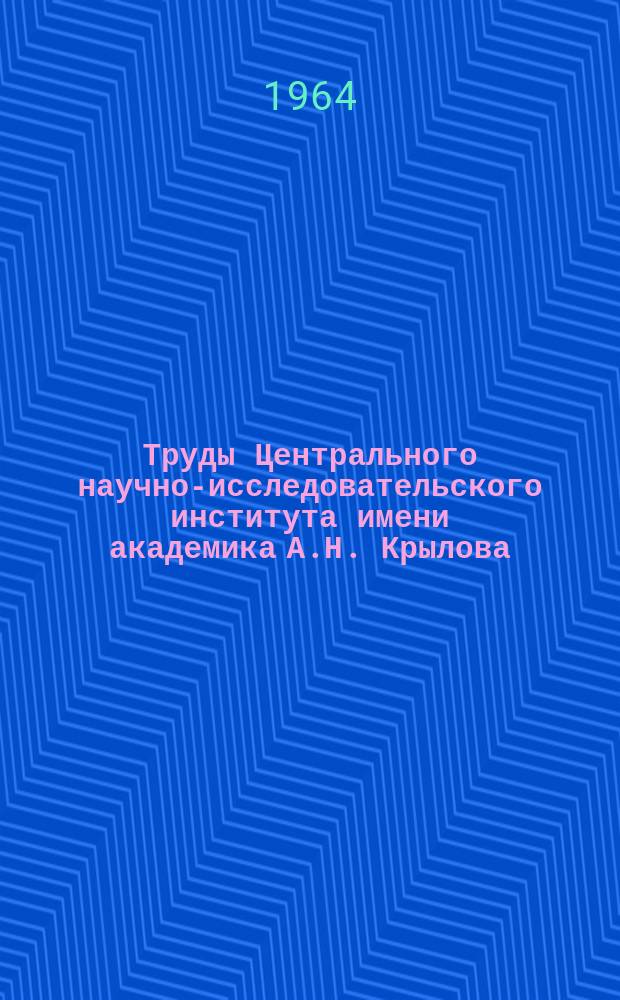 Труды Центрального научно-исследовательского института имени академика А.Н. Крылова. Вып.213 : Сборник статей по исследованию динамики судовых электроэнергетических систем методом математического моделирования