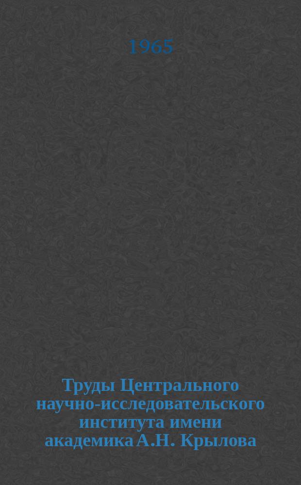 Труды Центрального научно-исследовательского института имени академика А.Н. Крылова. Вып.221 : Сборник статей по гидродинамике и динамике судна